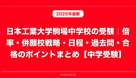 日本工業大学駒場中学校の受験｜倍率・併願校戦略・日程・過去問・合格のポイントまとめ【中学受験】