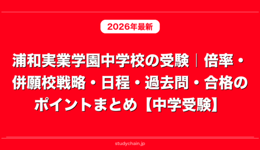 浦和実業学園中学校の受験｜倍率・併願校戦略・日程・過去問・合格のポイントまとめ【中学受験】