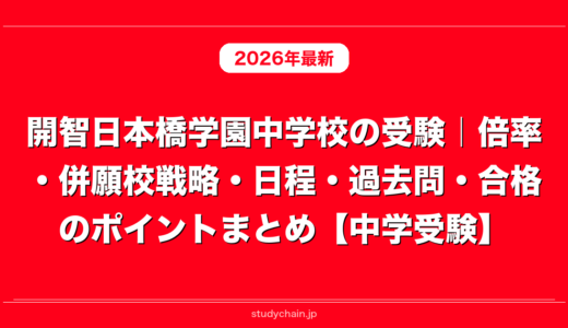 開智日本橋学園中学校の受験｜倍率・併願校戦略・日程・過去問・合格のポイントまとめ【中学受験】