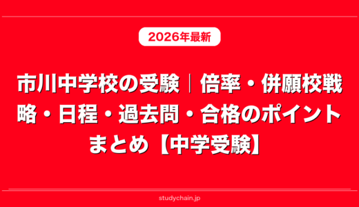 市川中学校の受験｜倍率・併願校戦略・日程・過去問・合格のポイントまとめ【中学受験】