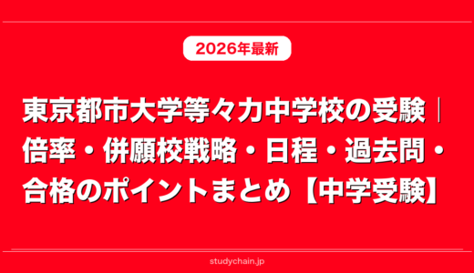 東京都市大学等々力中学校の受験｜倍率・併願校戦略・日程・過去問・合格のポイントまとめ【中学受験】