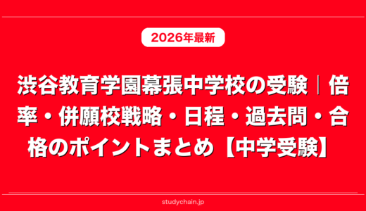 渋谷教育学園幕張中学校の受験｜倍率・併願校戦略・日程・過去問・合格のポイントまとめ【中学受験】