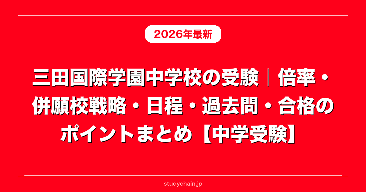 三田国際学園中学校の受験｜倍率・併願校戦略・日程・過去問・合格の