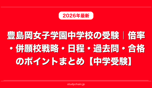 豊島岡女子学園中学校の受験｜倍率・併願校戦略・日程・過去問・合格のポイントまとめ【中学受験】