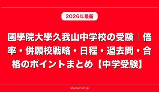 國學院大學久我山中学校の受験｜倍率・併願校戦略・日程・過去問・合格のポイントまとめ【中学受験】