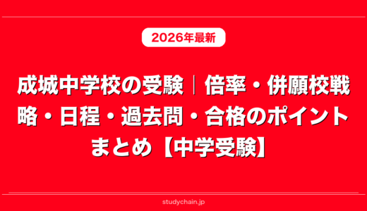 成城中学校の受験｜倍率・併願校戦略・日程・過去問・合格のポイントまとめ【中学受験】