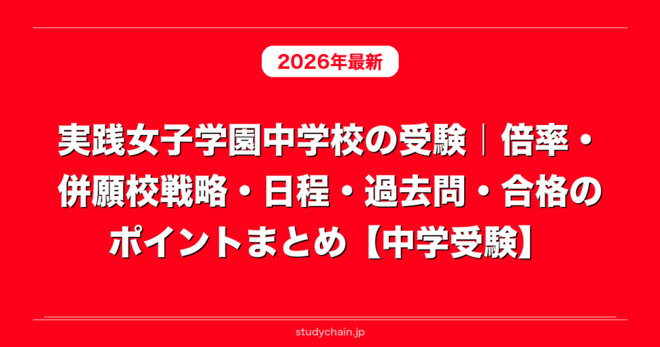実践女子学園中学校の受験｜倍率・併願校戦略・日程・過去問・合格の