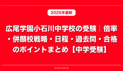 広尾学園小石川中学校の受験｜倍率・併願校戦略・日程・過去問・合格のポイントまとめ【中学受験】