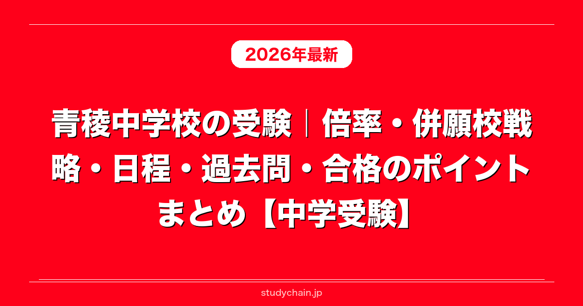 青稜中学校の受験｜倍率・併願校戦略・日程・過去問・合格のポイント