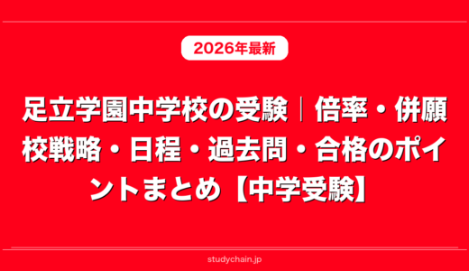 足立学園中学校の受験｜倍率・併願校戦略・日程・過去問・合格のポイントまとめ【中学受験】