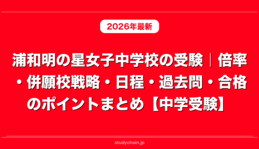 浦和明の星女子中学校の受験｜倍率・併願校戦略・日程・過去問・合格のポイントまとめ【中学受験】