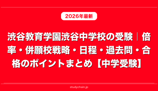 渋谷教育学園渋谷中学校の受験｜倍率・併願校戦略・日程・過去問・合格のポイントまとめ【中学受験】