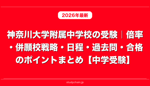 神奈川大学附属中学校の受験｜倍率・併願校戦略・日程・過去問・合格のポイントまとめ【中学受験】