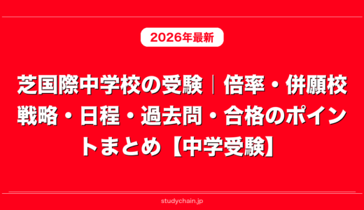 芝国際中学校の受験｜倍率・併願校戦略・日程・過去問・合格のポイントまとめ【中学受験】