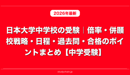 日本大学中学校の受験｜倍率・併願校戦略・日程・過去問・合格のポイントまとめ【中学受験】