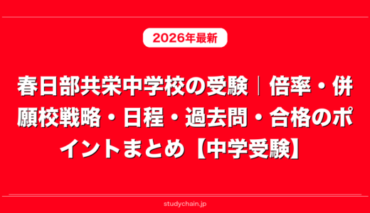 春日部共栄中学校の受験｜倍率・併願校戦略・日程・過去問・合格のポイントまとめ【中学受験】
