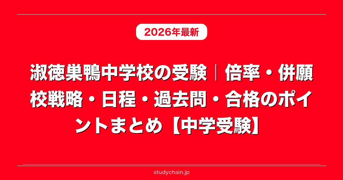 淑徳巣鴨中学校の受験｜倍率・併願校戦略・日程・過去問・合格の
