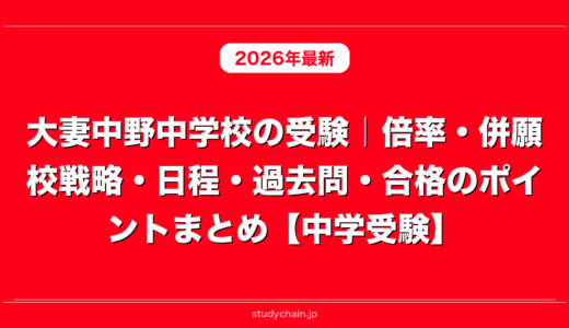 大妻中野中学校の受験｜倍率・併願校戦略・日程・過去問・合格のポイントまとめ【中学受験】
