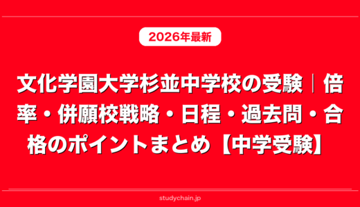 文化学園大学杉並中学校の受験｜倍率・併願校戦略・日程・過去問・合格のポイントまとめ【中学受験】