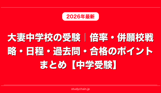 大妻中学校の受験｜倍率・併願校戦略・日程・過去問・合格のポイントまとめ【中学受験】