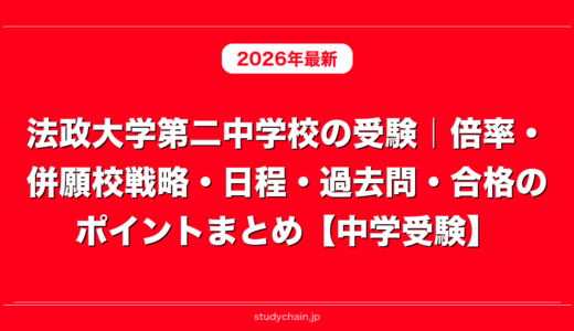 法政大学第二中学校の受験｜倍率・併願校戦略・日程・過去問・合格のポイントまとめ【中学受験】