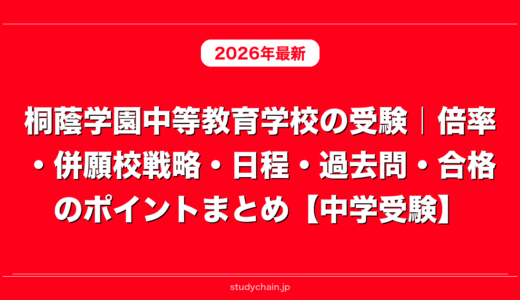 桐蔭学園中等教育学校の受験｜倍率・併願校戦略・日程・過去問・合格のポイントまとめ【中学受験】