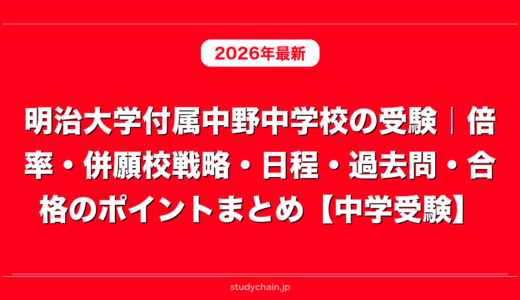 明治大学付属中野中学校の受験｜倍率・併願校戦略・日程・過去問・合格のポイントまとめ【中学受験】