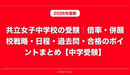 共立女子中学校の受験｜倍率・併願校戦略・日程・過去問・合格のポイントまとめ【中学受験】