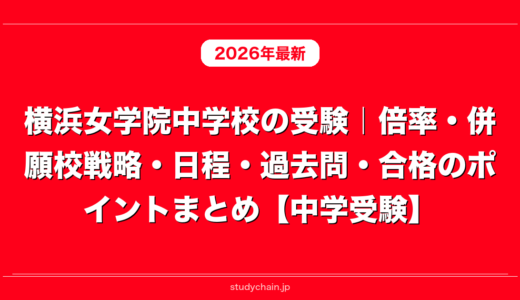 横浜女学院中学校の受験｜倍率・併願校戦略・日程・過去問・合格のポイントまとめ【中学受験】