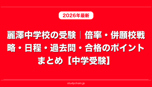 麗澤中学校の受験｜倍率・併願校戦略・日程・過去問・合格のポイントまとめ【中学受験】
