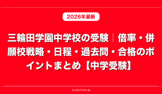三輪田学園中学校の受験｜倍率・併願校戦略・日程・過去問・合格のポイントまとめ【中学受験】