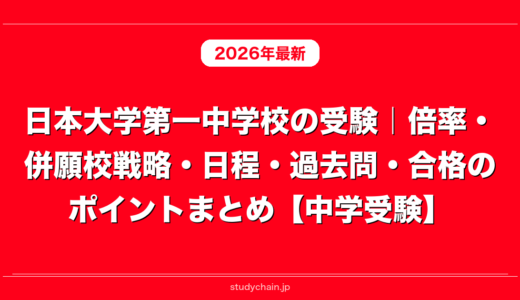 日本大学第一中学校の受験｜倍率・併願校戦略・日程・過去問・合格のポイントまとめ【中学受験】