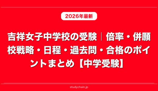 吉祥女子中学校の受験｜倍率・併願校戦略・日程・過去問・合格のポイントまとめ【中学受験】