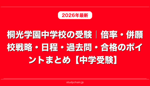 桐光学園中学校の受験｜倍率・併願校戦略・日程・過去問・合格のポイントまとめ【中学受験】
