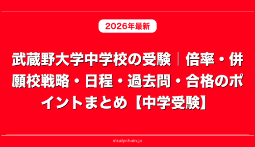 武蔵野大学中学校の受験｜倍率・併願校戦略・日程・過去問・合格のポイントまとめ【中学受験】