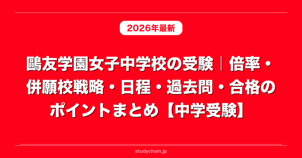 鷗友学園女子中学校の受験｜倍率・併願校戦略・日程・過去問・合格の