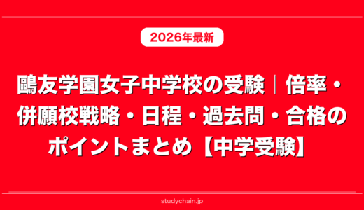 鷗友学園女子中学校の受験｜倍率・併願校戦略・日程・過去問・合格のポイントまとめ【中学受験】