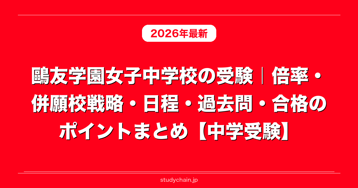 鷗友学園女子中学校の受験｜倍率・併願校戦略・日程・過去問・合格の