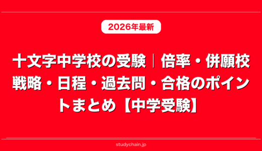 早稲田中学校の受験｜倍率・併願校戦略・日程・過去問・合格のポイント