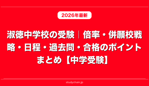 淑徳中学校の受験｜倍率・併願校戦略・日程・過去問・合格のポイントまとめ【中学受験】