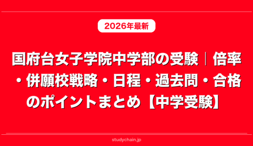 国府台女子学院中学部の受験｜倍率・併願校戦略・日程・過去問・合格のポイントまとめ【中学受験】