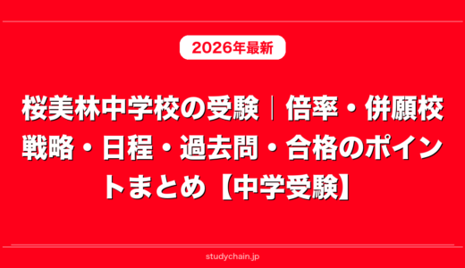 桜美林中学校の受験｜倍率・併願校戦略・日程・過去問・合格のポイントまとめ【中学受験】