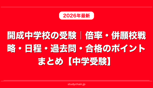 開成中学校の受験｜倍率・併願校戦略・日程・過去問・合格のポイントまとめ【中学受験】