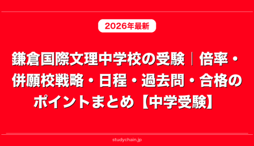 鎌倉国際文理中学校の受験｜倍率・併願校戦略・日程・過去問・合格のポイントまとめ【中学受験】