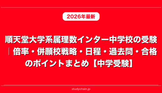 順天堂大学系属理数インター中学校の受験｜倍率・併願校戦略・日程・過去問・合格のポイントまとめ【中学受験】
