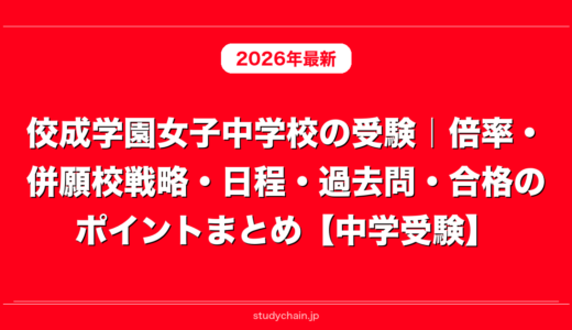 帝塚山学院泉ヶ丘中学校の受験｜倍率・併願校戦略・日程・過去問・合格