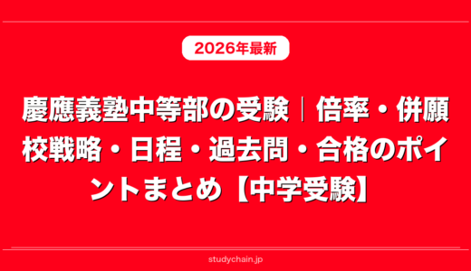 慶應義塾中等部の受験｜倍率・併願校戦略・日程・過去問・合格のポイントまとめ【中学受験】