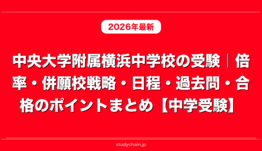 中央大学附属横浜中学校の受験｜倍率・併願校戦略・日程・過去問・合格のポイントまとめ【中学受験】