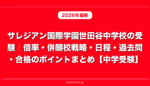サレジアン国際学園世田谷中学校の受験｜倍率・併願校戦略・日程・過去問・合格のポイントまとめ【中学受験】