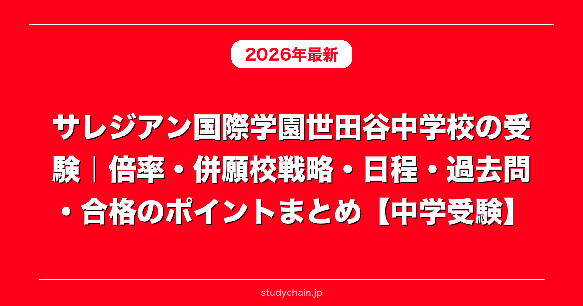 サレジアン国際学園世田谷中学校の受験｜倍率・併願校戦略・日程・過去